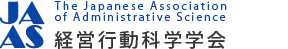 経営行動科学学会(JAAS：The Japanese Association of Administrative Science)