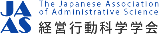 経営行動科学学会(JAAS：The Japanese Association of Administrative Science)