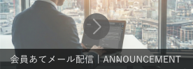 会員あてメール配信