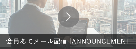 会員あてメール配信