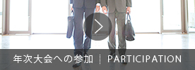 年次大会への参加