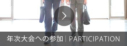 年次大会への参加