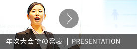 年次大会での発表