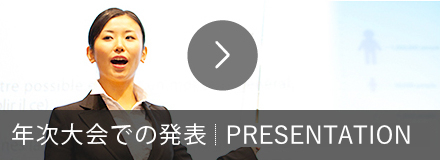 年次大会での発表