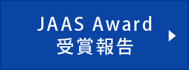JAAS Award受賞報告